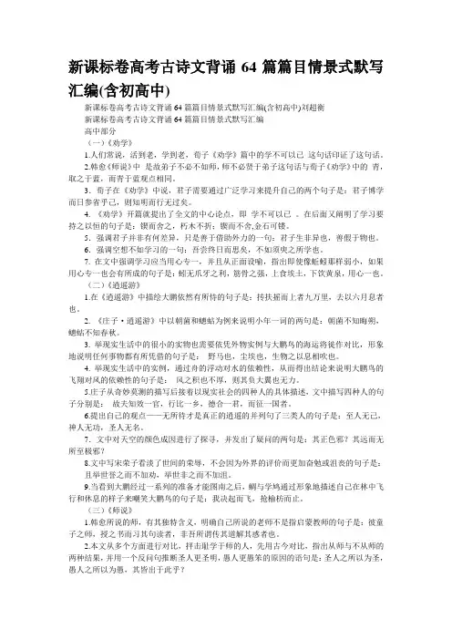 新课标卷高考古诗文背诵64篇篇目情景式默写汇编(含初高中)(精校WORD版)