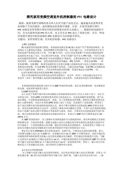 探究家用变频空调室外机控制器的PFC电路设计
