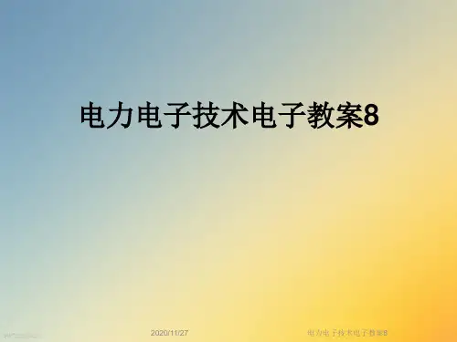 电力电子技术电子教案8