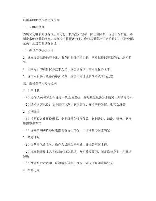 轧钢车间维修保养制度范本