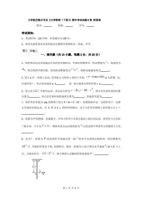 大学航空航天专业《大学物理（下册）》期末考试试题B卷 附答案