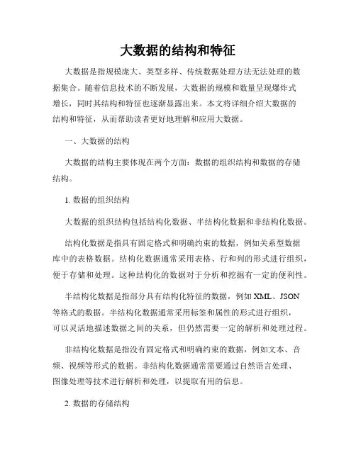 大数据的结构和特征
