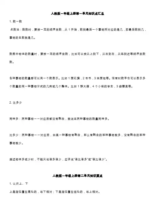 (人教版)一年级数学上册知识汇总