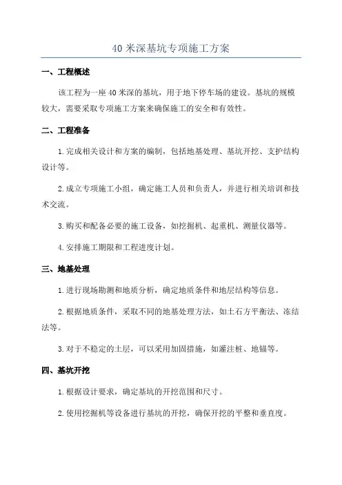 40米深基坑专项施工方案