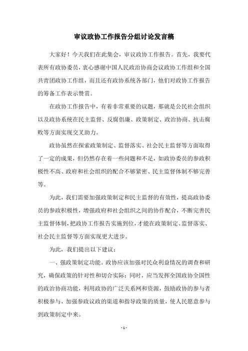 审议政协工作报告分组讨论发言稿