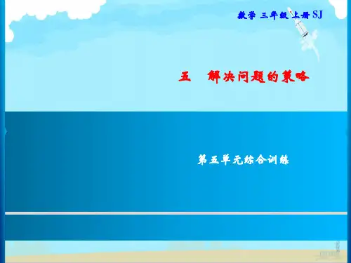 三年级上册数学习题课件-第5单元 解决问题的策略  综合训练｜苏教版(共10张PPT)