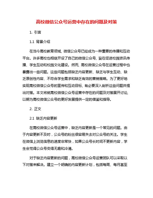 高校微信公众号运营中存在的问题及对策
