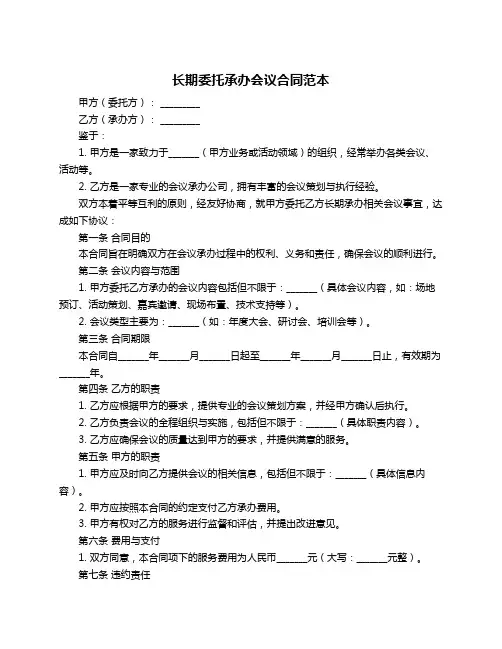 长期委托承办会议合同范本
