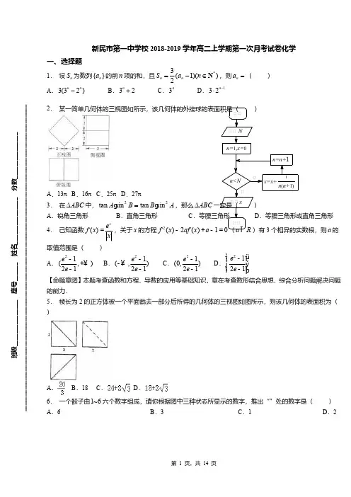 新民市第一中学校2018-2019学年高二上学期第一次月考试卷化学