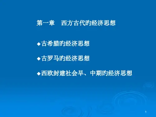 一章古代经济思想ppt课件
