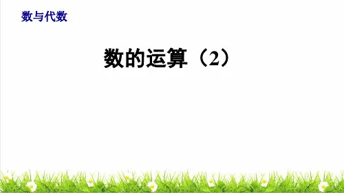 人教版六年级数学下册总复习《数的运算(2)》课件