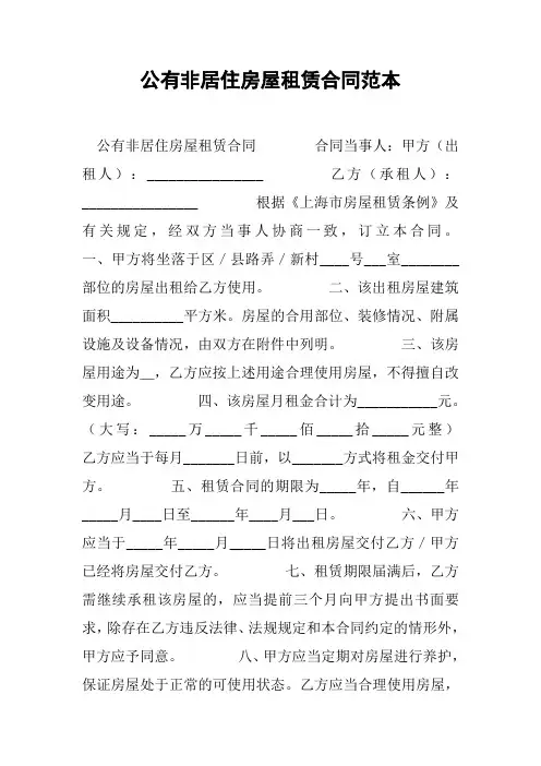 公有非居住房屋租赁合同范本[工作范文]