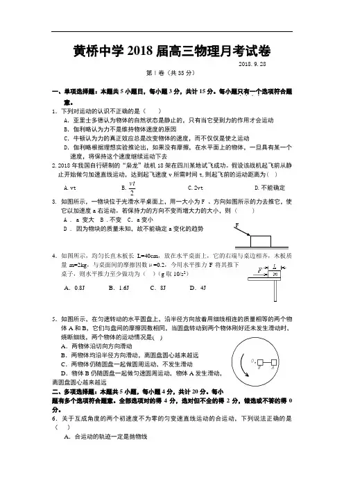 最新-江苏省黄桥中学2018届高三物理月考试卷及答案 精