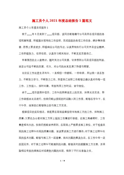 施工员个人2021年度总结报告5篇范文