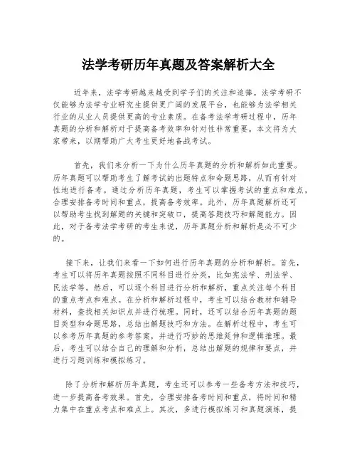 法学考研历年真题及答案解析大全