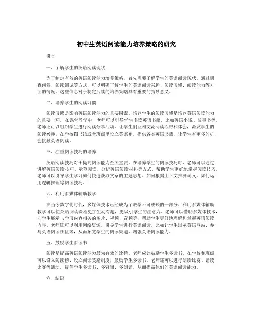 初中生英语阅读能力培养策略的研究