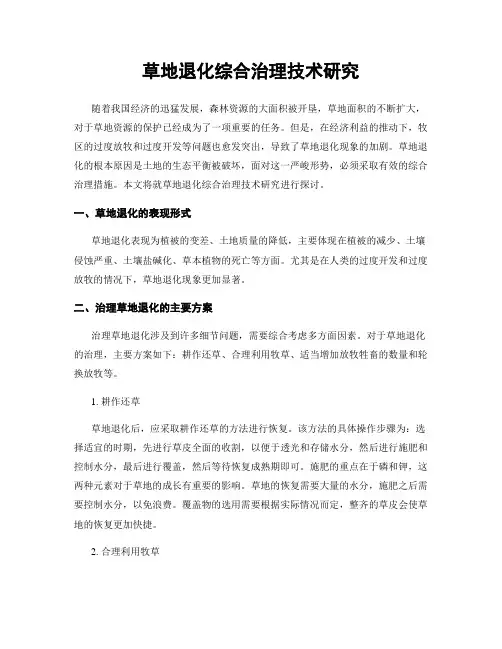 草地退化综合治理技术研究
