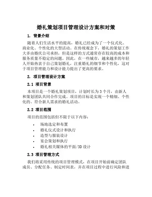 婚礼策划项目管理设计方案和对策范文