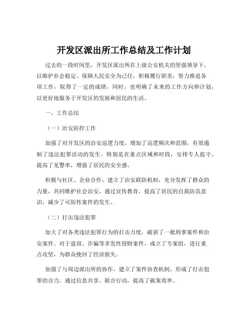 开发区派出所工作总结及工作计划