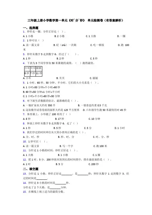 三年级上册小学数学第一单元《时`分`秒》 单元检测卷(有答案解析)