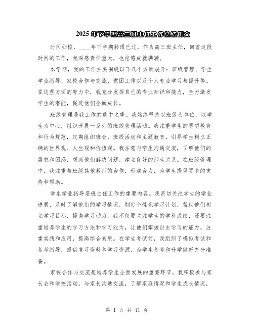 2025年下学期高三班主任工作总结例文（5篇）