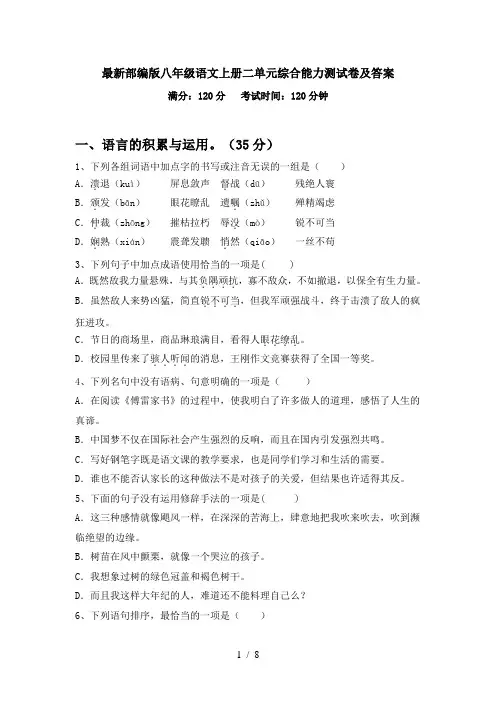 最新部编版八年级语文上册二单元综合能力测试卷及答案