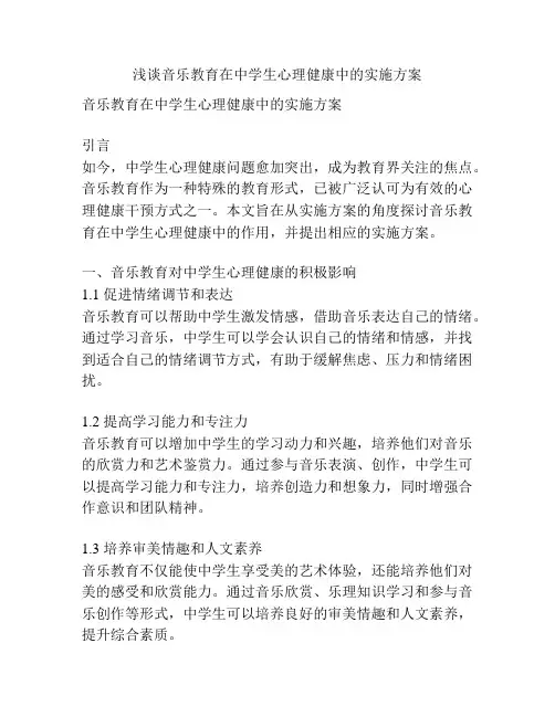 浅谈音乐教育在中学生心理健康中的实施方案