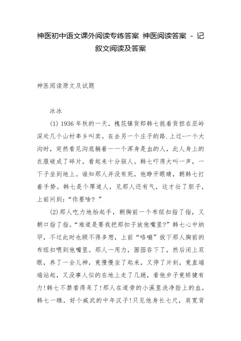神医初中语文课外阅读专练答案-神医阅读答案---记叙文阅读及答案