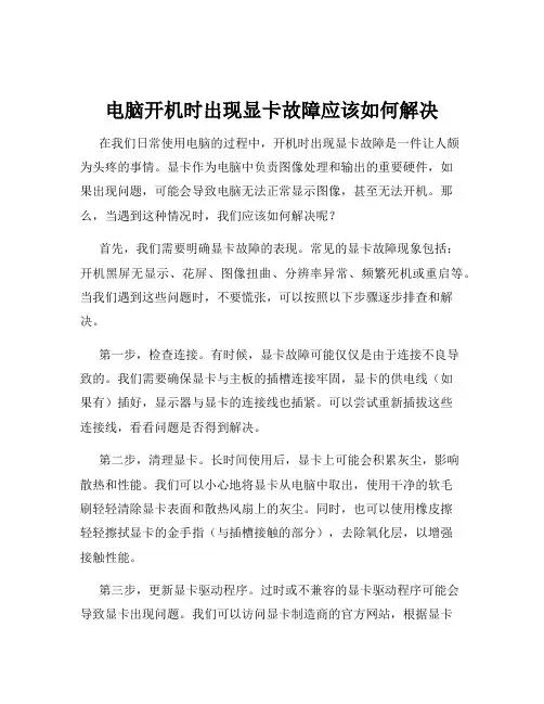 电脑开机时出现显卡故障应该如何解决