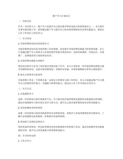 脱产学习计划范文