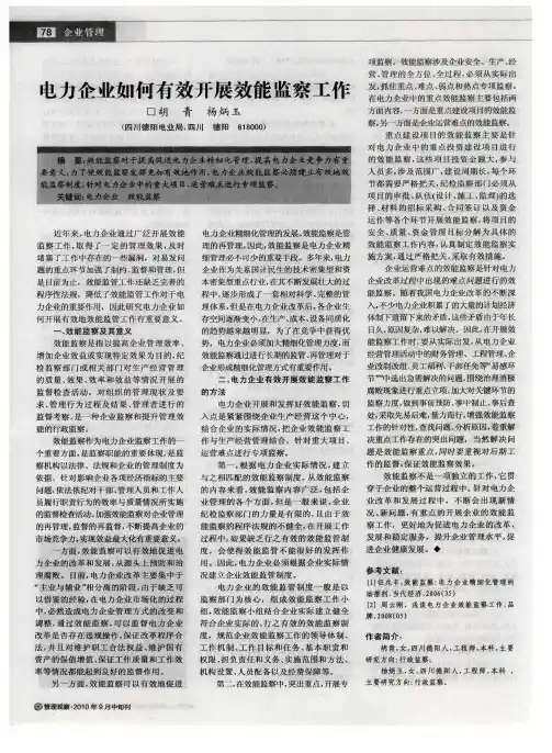 电力企业如何有效开展效能监察工作