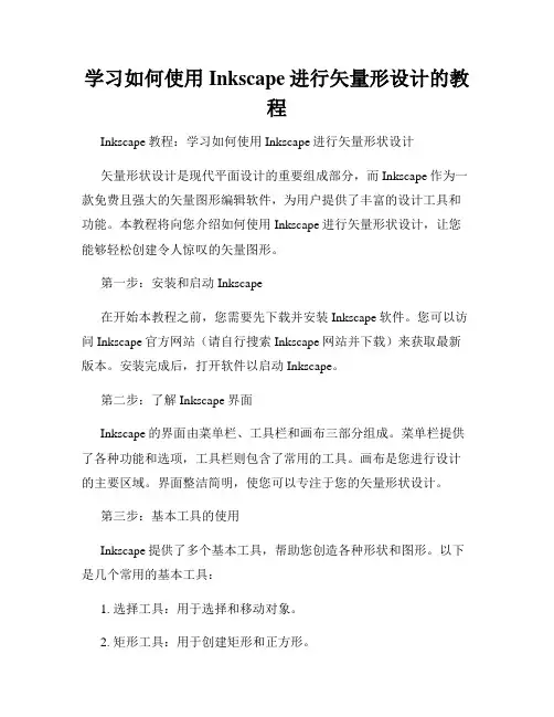 学习如何使用Inkscape进行矢量形设计的教程