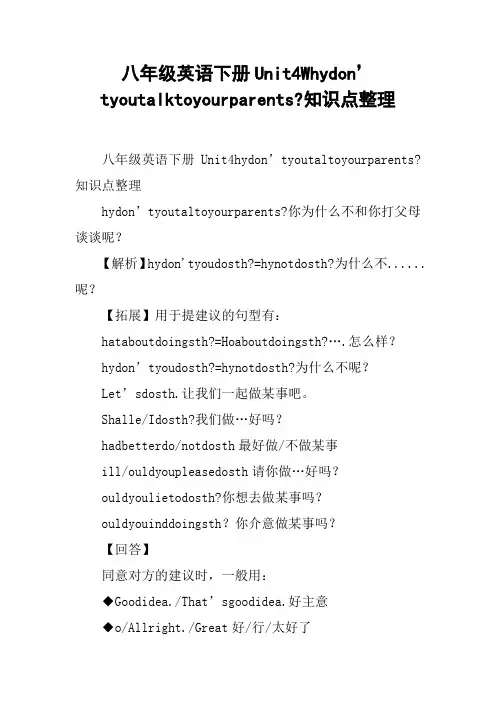 八年级英语下册Unit4Whydon’tyoutalktoyourparents-知识点整理