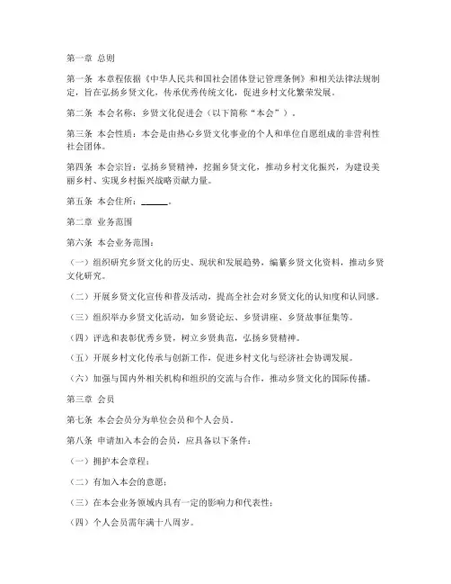 乡贤文化促进会章程模板