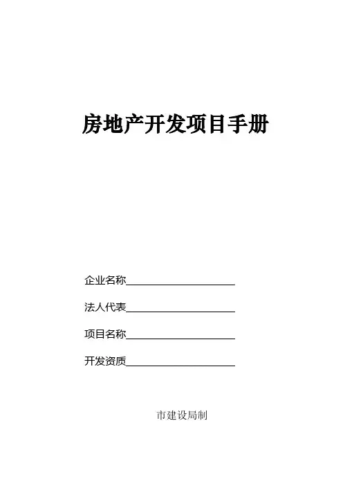 房地产开发项目手册范本
