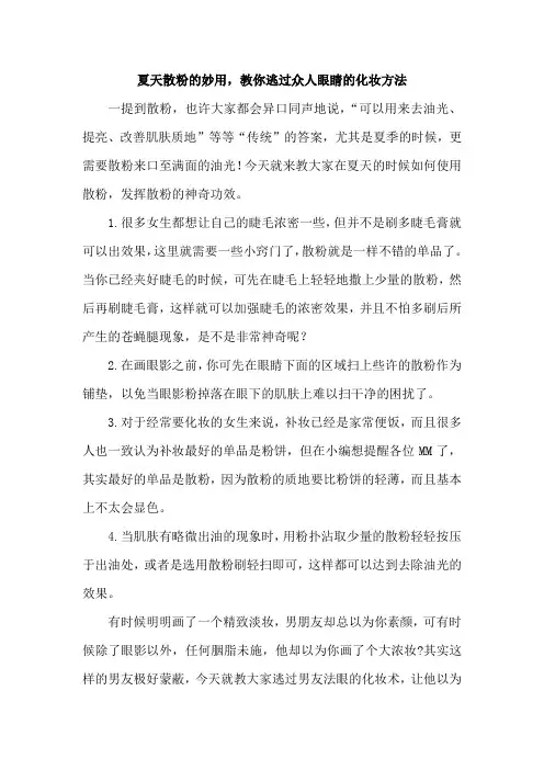 夏天散粉的妙用,教你逃过众人眼睛的化妆方法