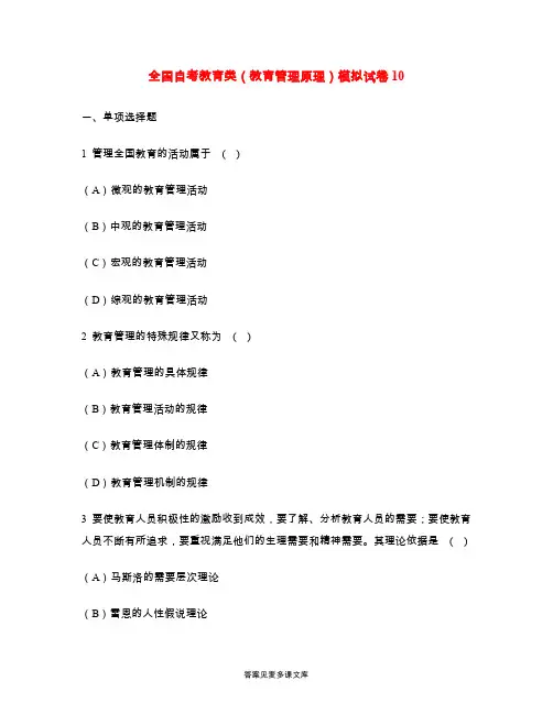 全国自考教育类(教育管理原理)模拟试卷10.doc