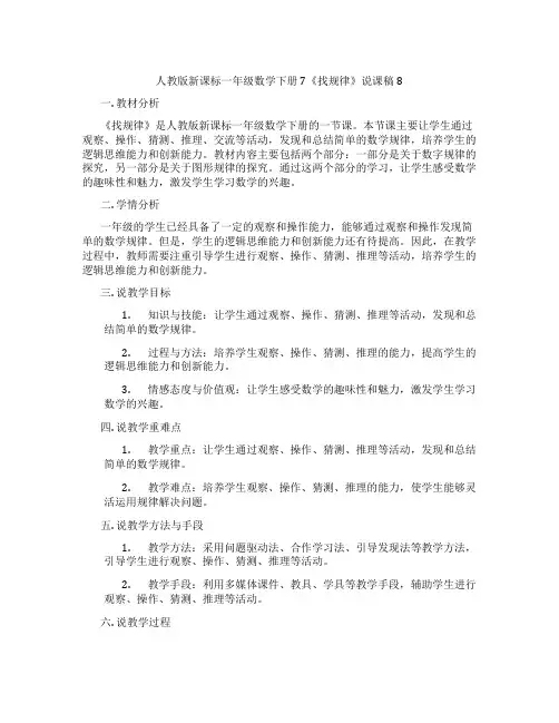 人教版新课标一年级数学下册7《找规律》说课稿8