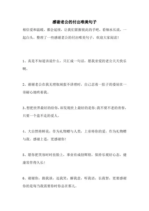 感谢老公的付出唯美句子