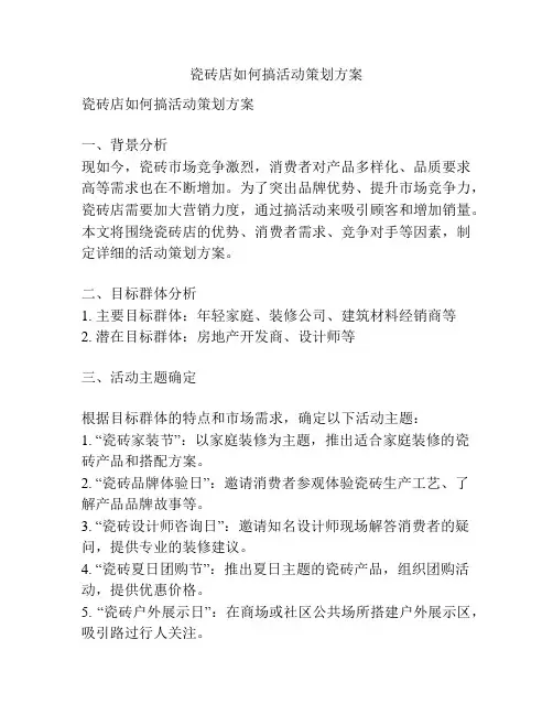瓷砖店如何搞活动策划方案