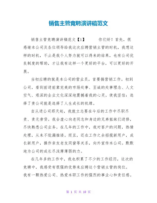 销售主管竞聘演讲稿范文