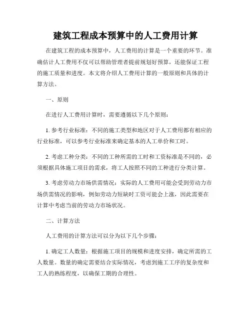 建筑工程成本预算中的人工费用计算
