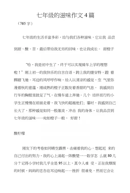 七年级的滋味作文4篇