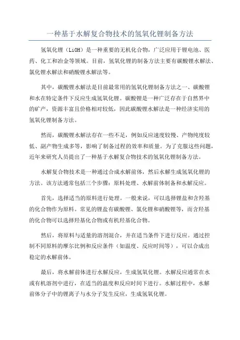 一种基于水解复合物技术的氢氧化锂制备方法