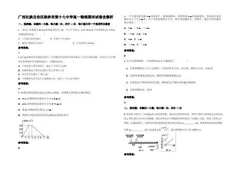 广西壮族自治区桂林市第十七中学高一物理期末试卷带解析