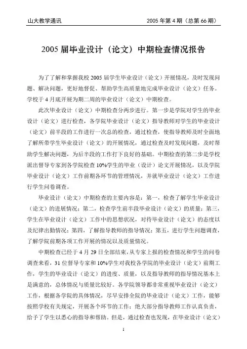 2005届毕业设计(论文)中期检查情况报告