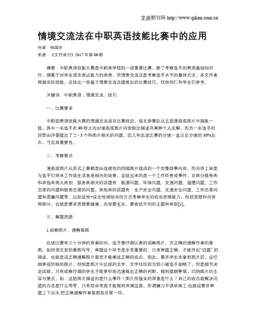 情境交流法在中职英语技能比赛中的应用