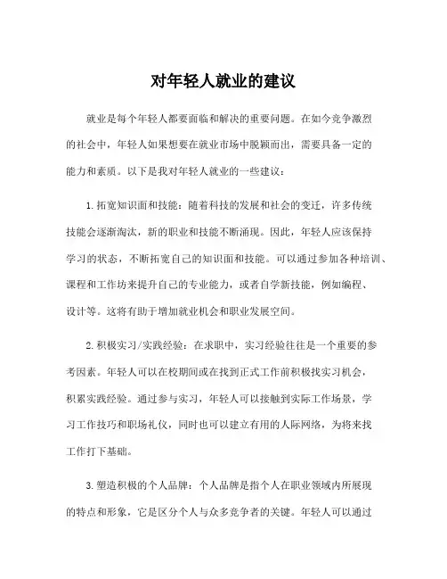 对年轻人就业的建议