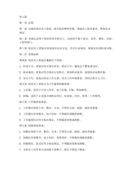 饭店员工着装管理规定(3篇)