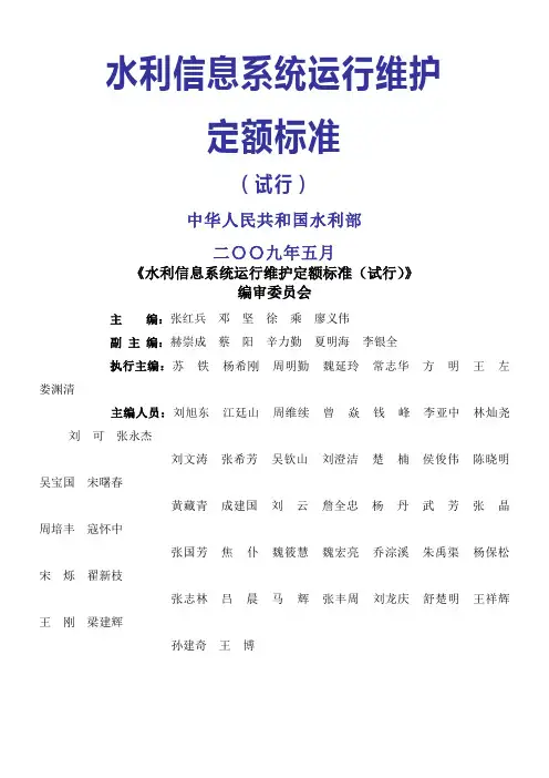 水利信息系统运行维护定额标准